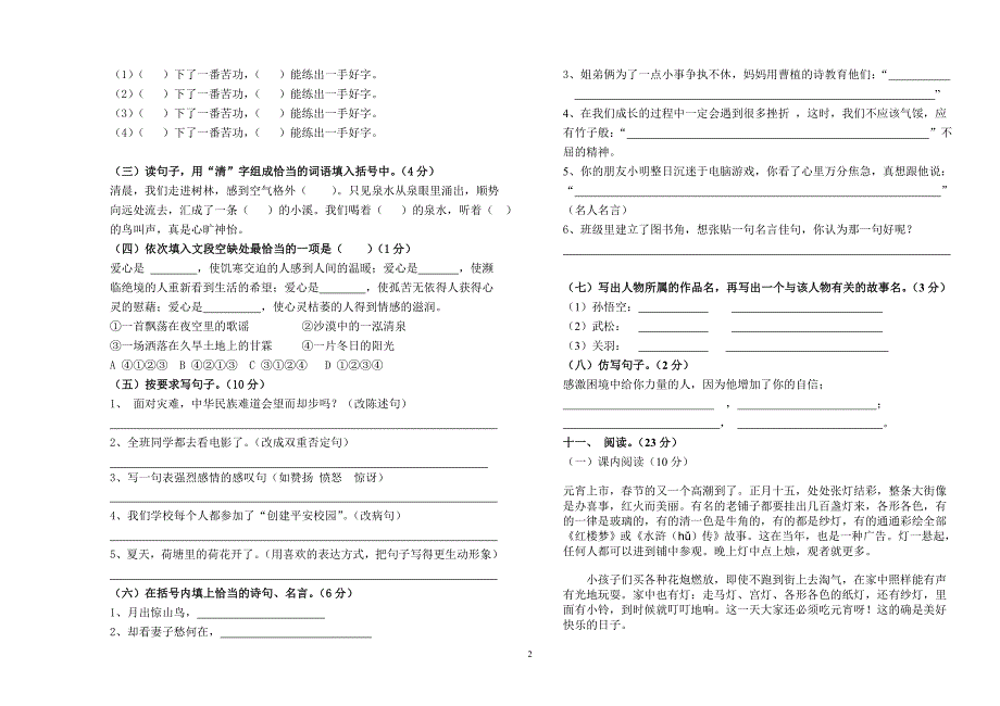 人教版语文小学六年级毕业考试模拟试卷1_第2页