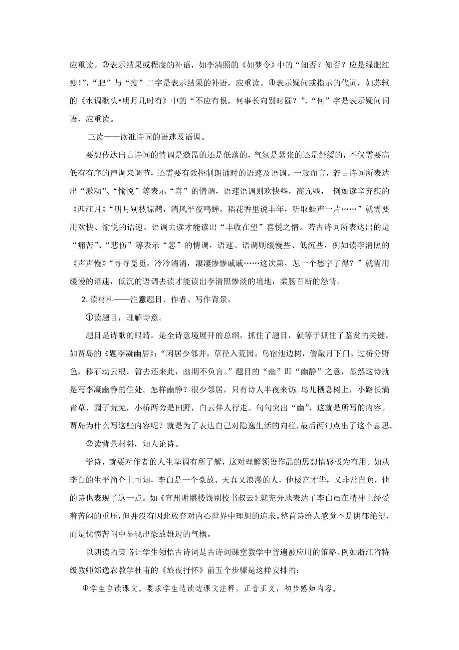 引导学生领悟古诗词的课堂教学策略_第2页