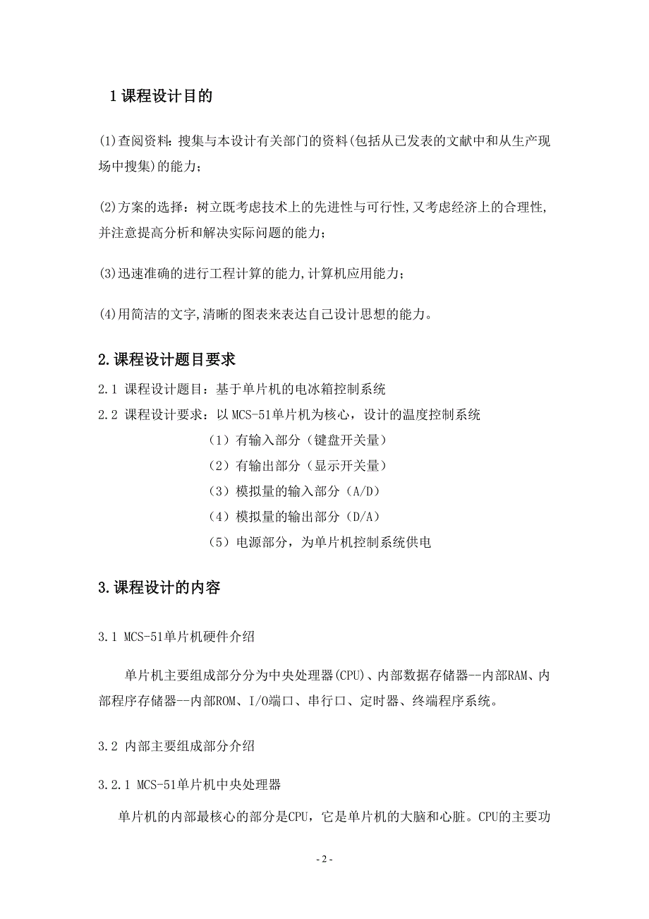 毕业设计-基于单片机的冰箱控制系统设计_第3页