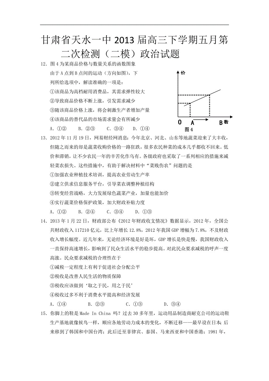 【天水一中二模】甘肃省天水一中2013届高三下学期五月第二次检测(二模)政治试题_第1页