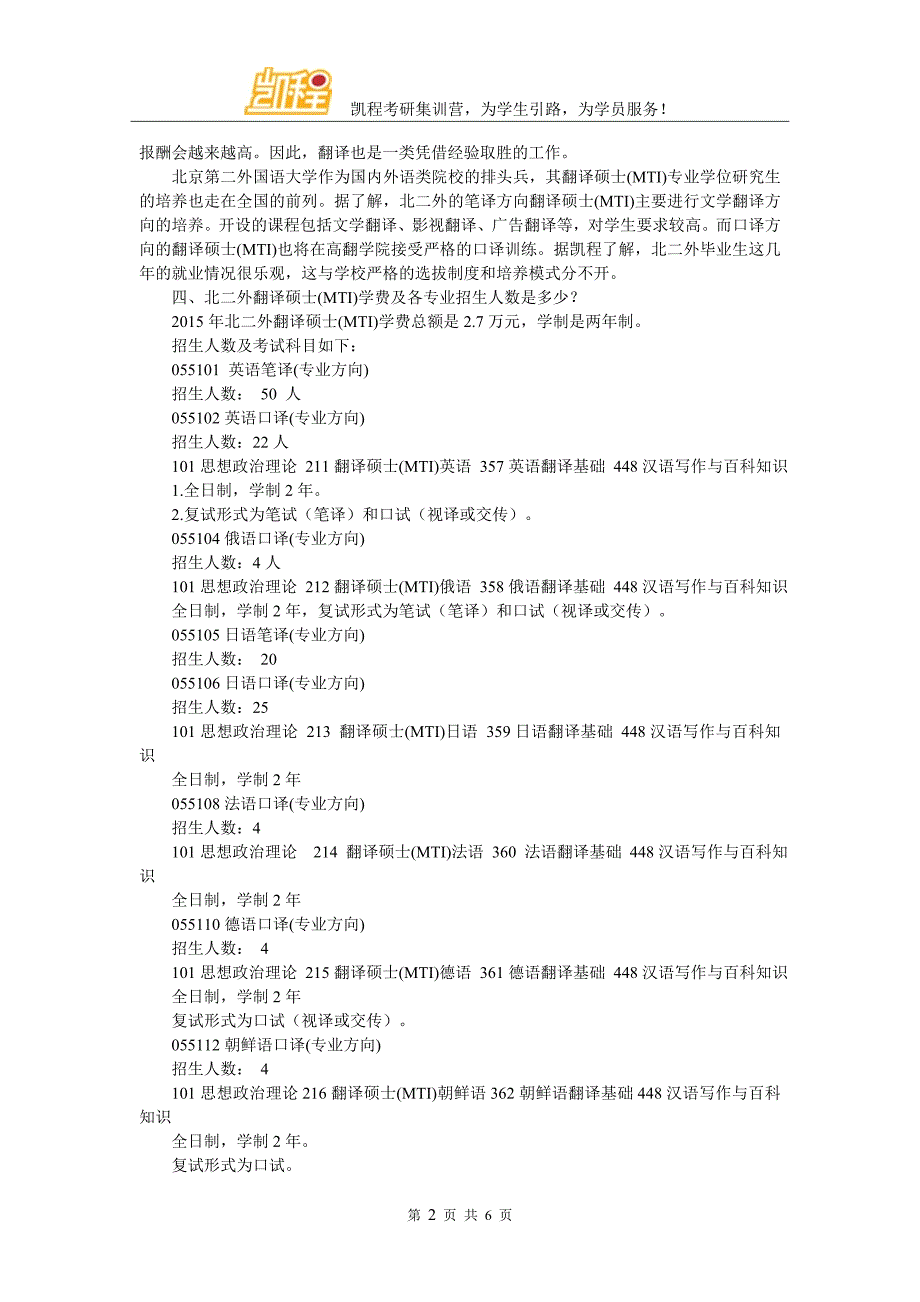 北二外翻硕（MTI）考研复试分数线有多低_第2页