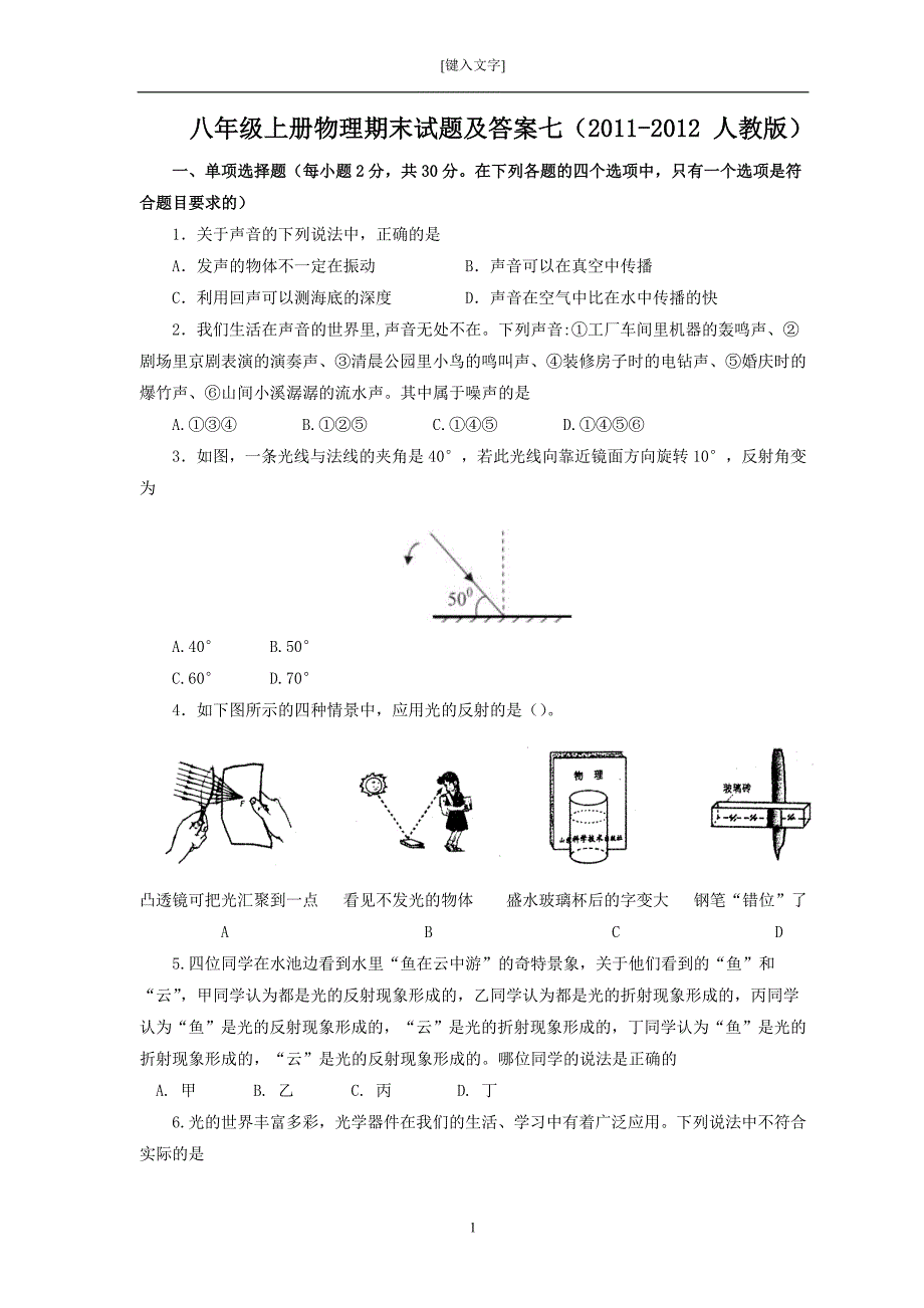 八年级上册物理期末试题及答案七（2011-2012人教版）_第1页