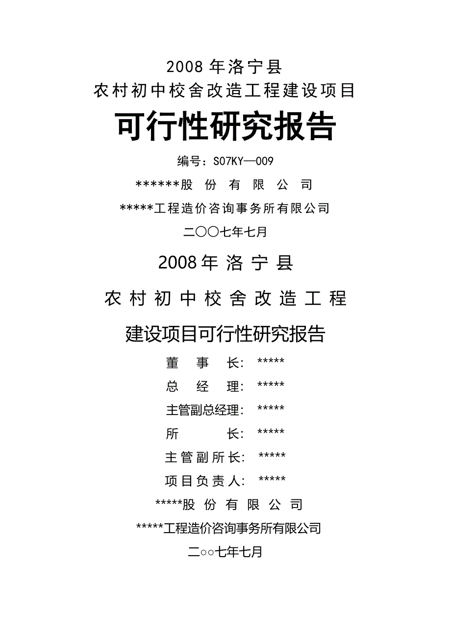 xx省xx县农村初中校舍改造工程建设项目可行性研究报告书_第1页