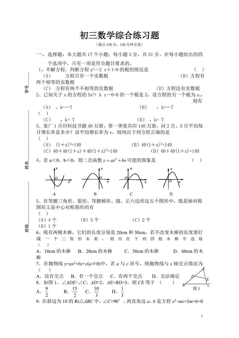 北师大九下初三数学综合练习题(二次函数)_第1页