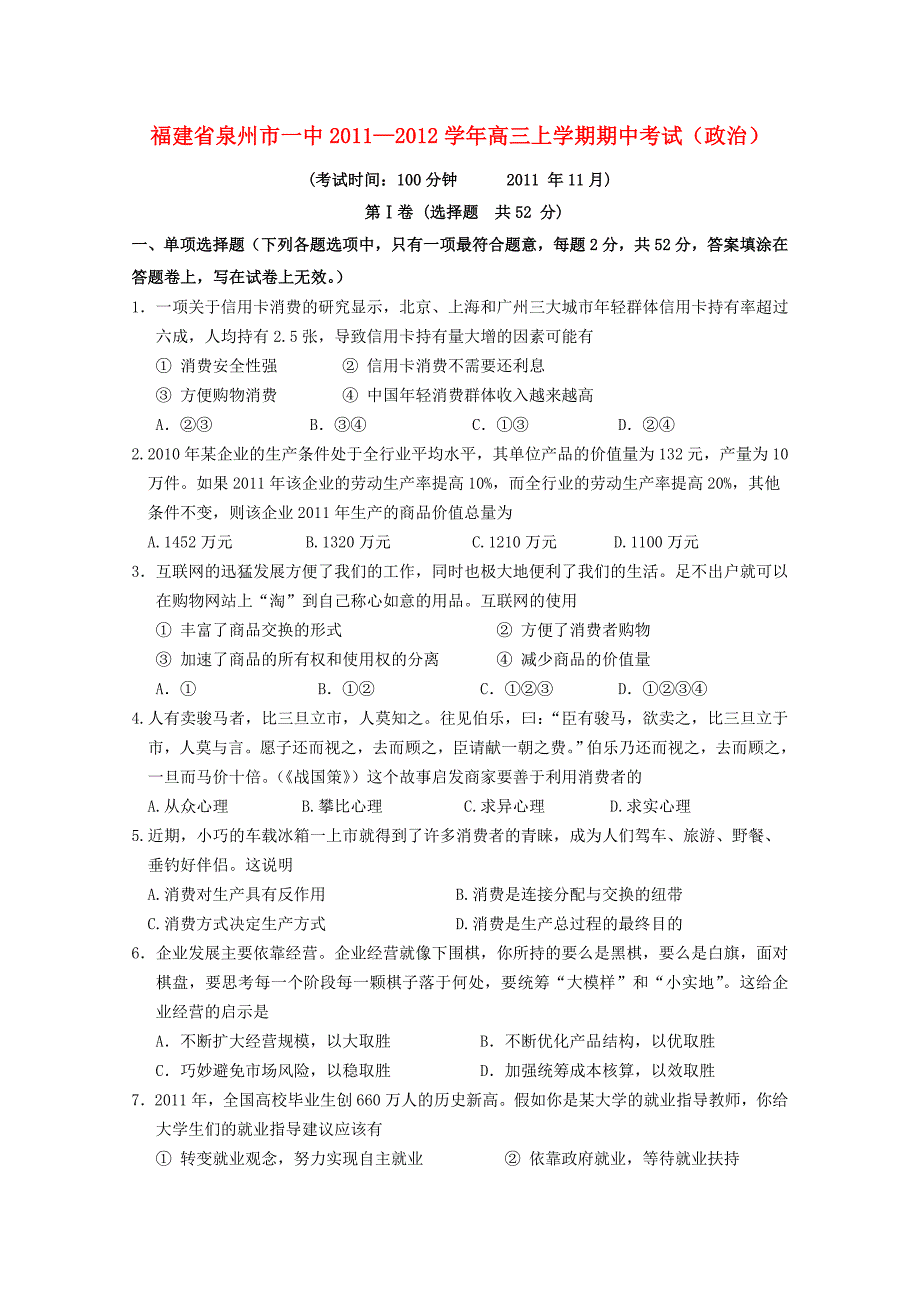 福建省泉州市一中2012届高三政治上学期期中考试_第1页