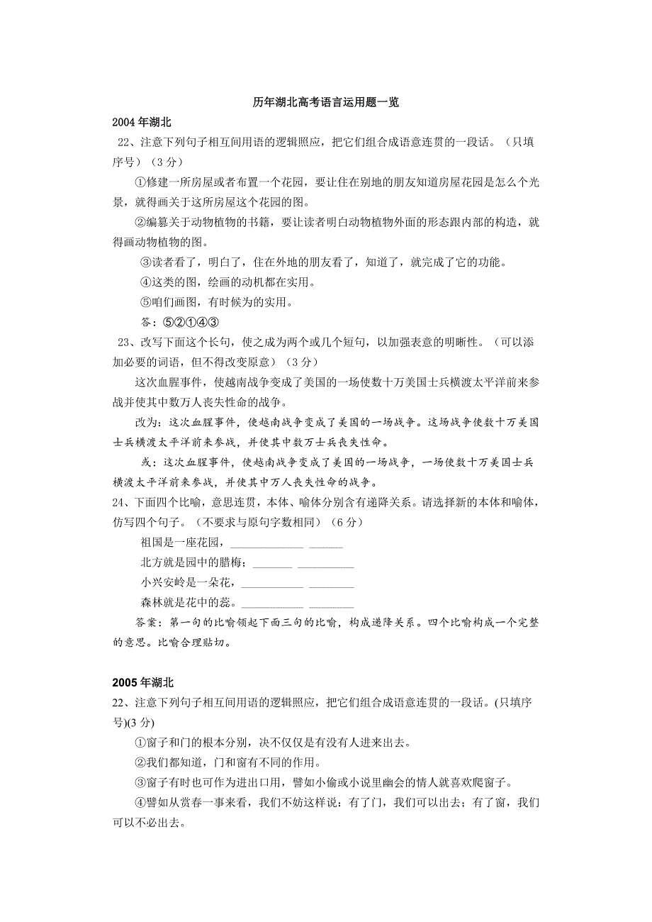 历年湖北高考语言运用题一览_第1页