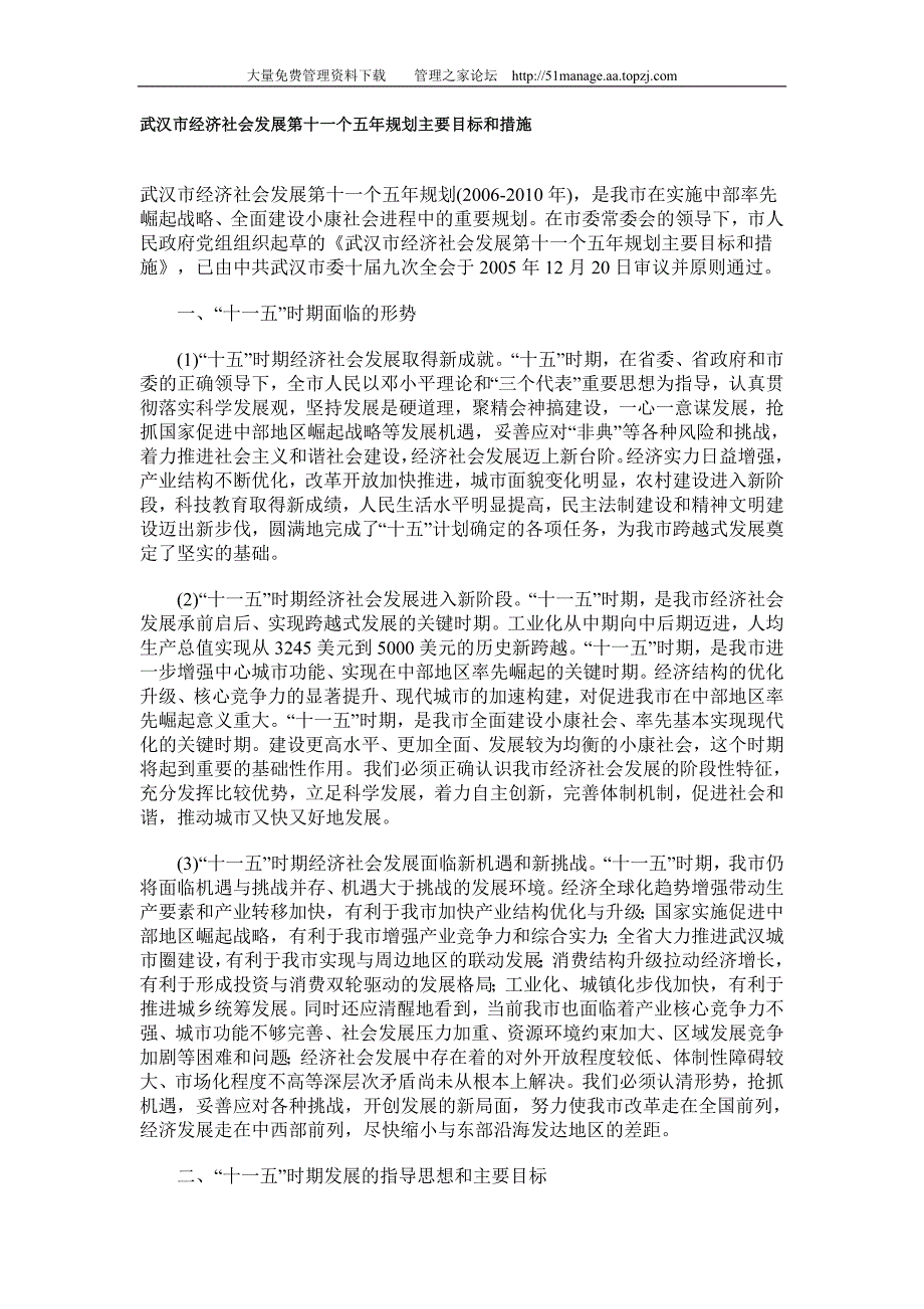 武汉市经济社会发展第十一个五年规划主要目标和措施_第1页