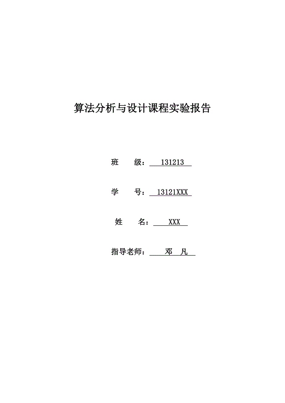 算法分析与设计课程实验报告_第1页