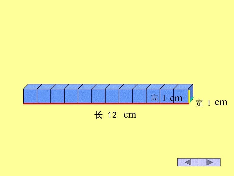 课件名称：[数学课件]六年级《长方体和正方体的体积》_第5页