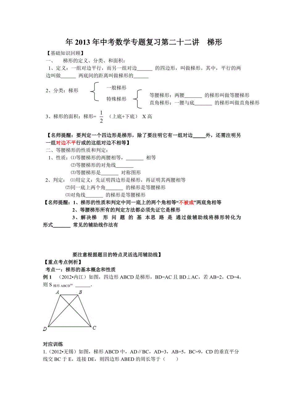 2018年中考数学专题复习第二十二讲：梯形(学生版)_第1页