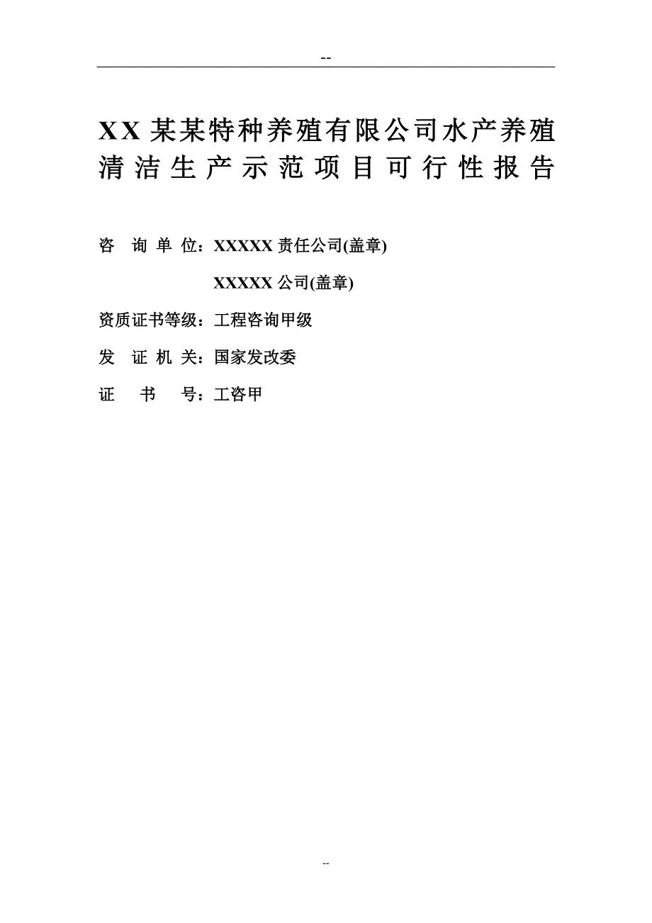 某某公司水产养殖基地可行性研究报告_第2页