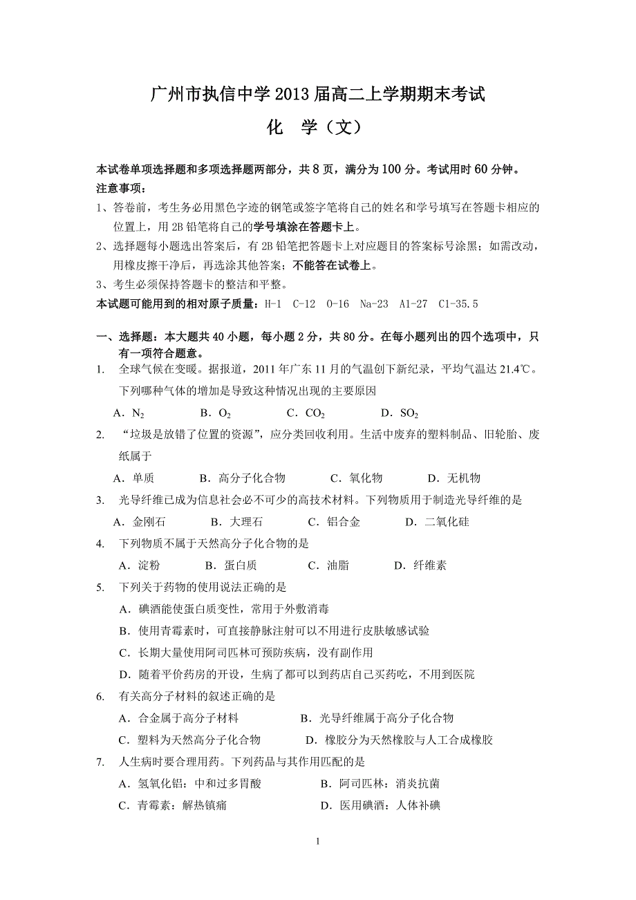 （化学文）广州市2013届高二上学期期末考试_第1页