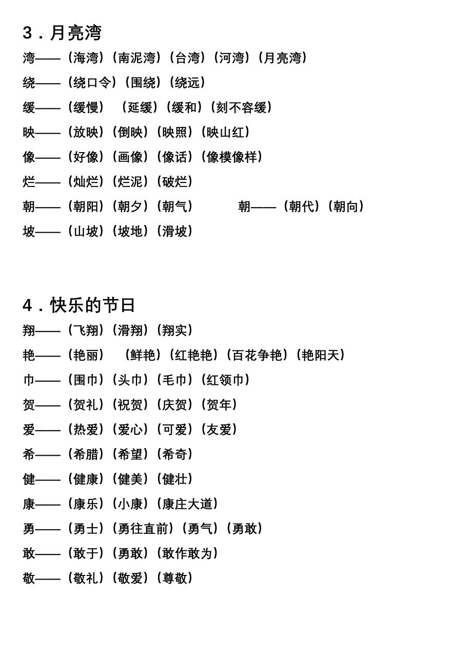 苏教版二年级下册生字组词及多音字组词_第4页