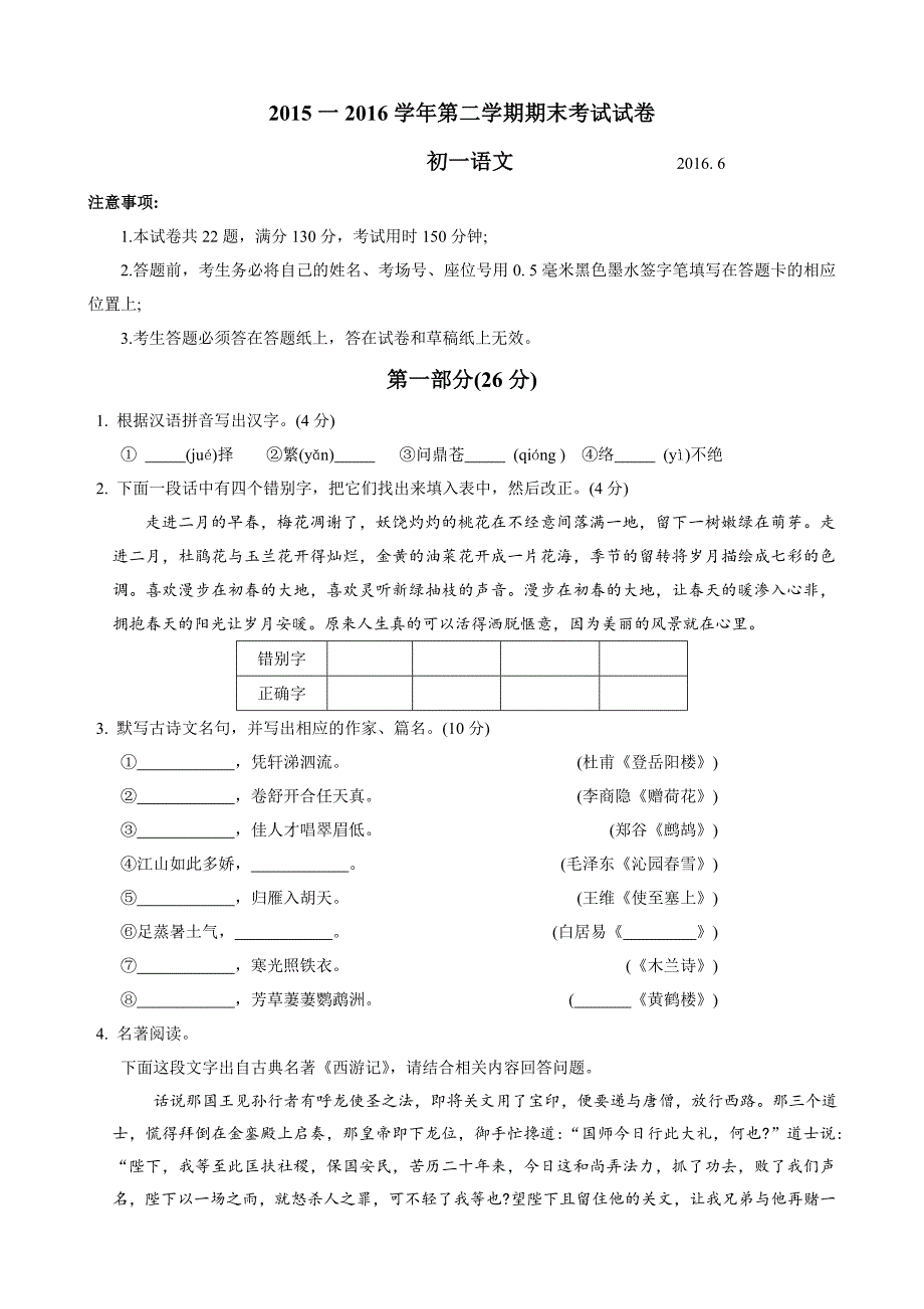 苏教版常熟市2015-2016学年第二学期初一语文期末试卷含答案解析_第1页