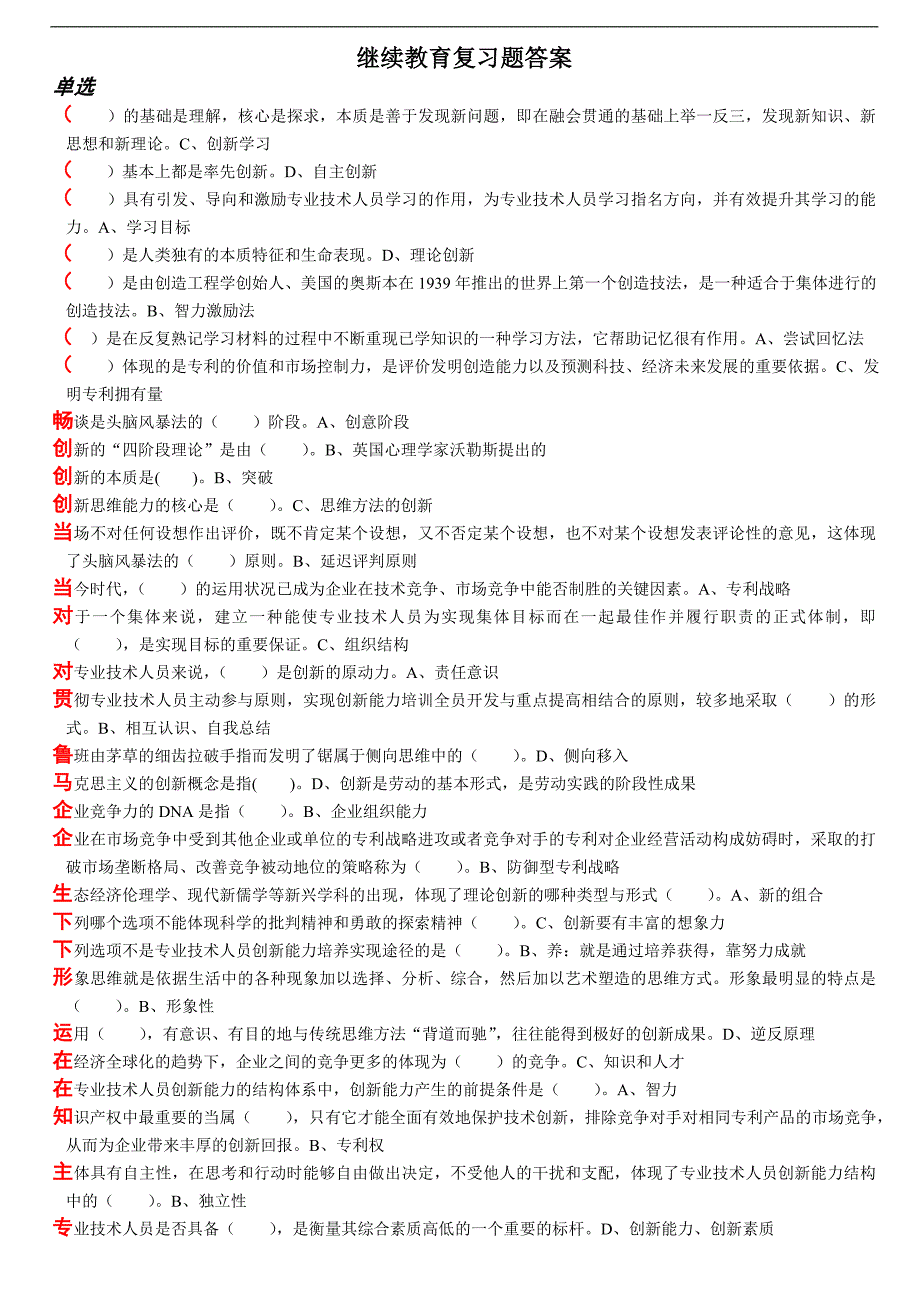 2014年专业技术继续教育复习题答案_第1页