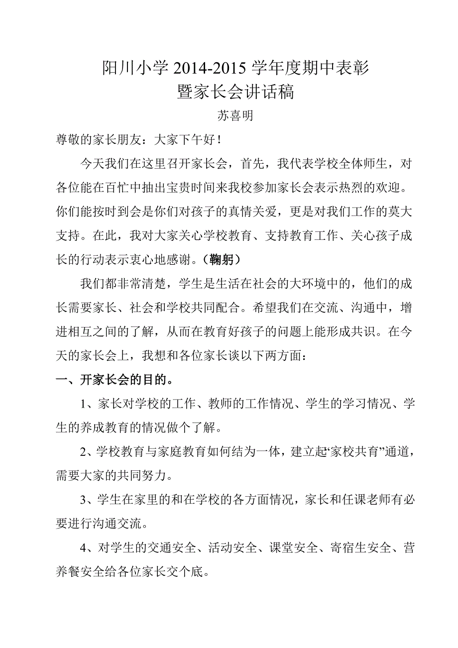 阳川小学2014-2015学年度第一学期期中家长会讲话稿（苏喜明）_第1页