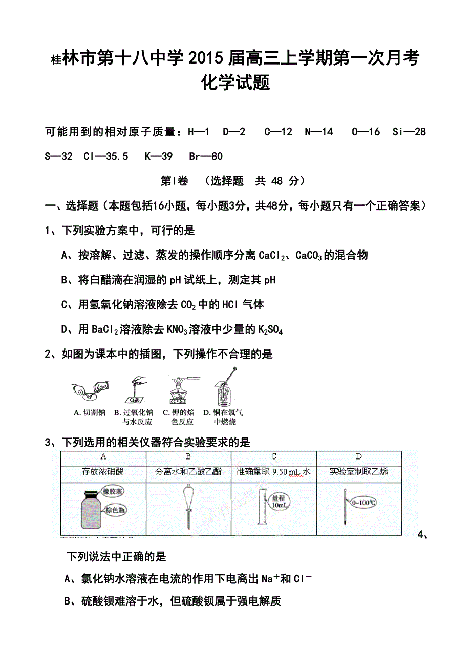 2018届广西高三上学期第一次月考化学试题及答案_第1页