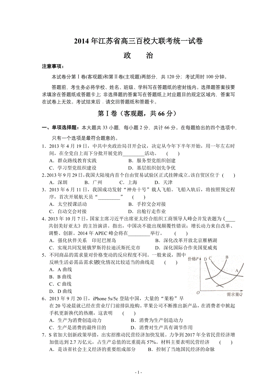 2014年江苏省高三百校大联考统一试卷政治_第1页