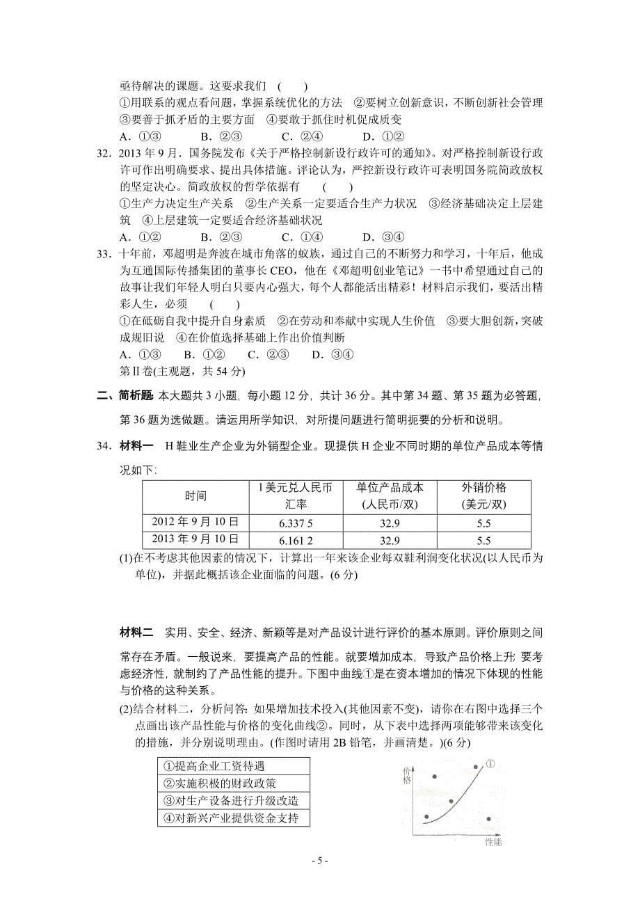 2014年江苏省高三百校大联考统一试卷政治_第5页