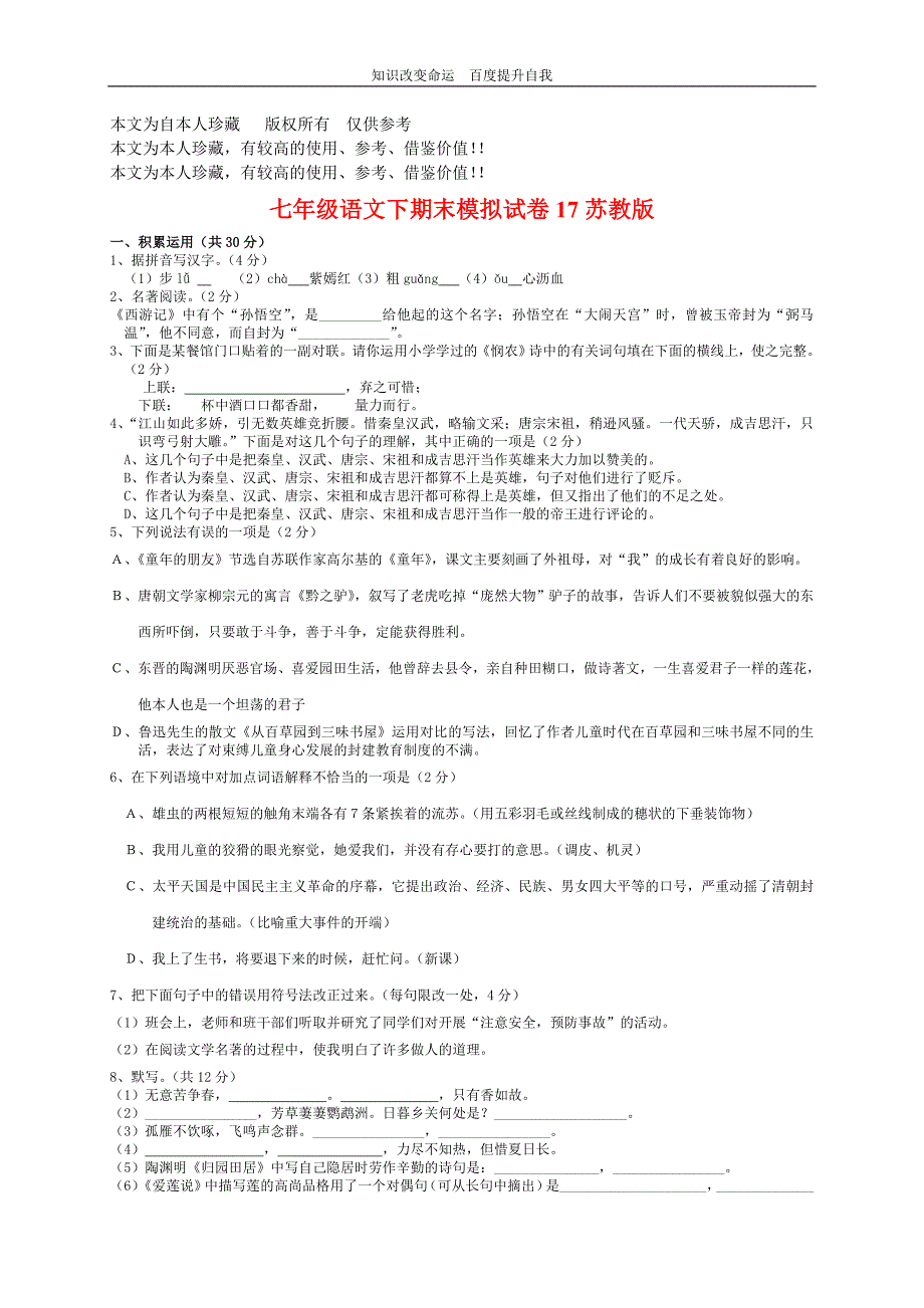 b6语文：七年级下学期期末模拟试卷17（苏教版）_第1页