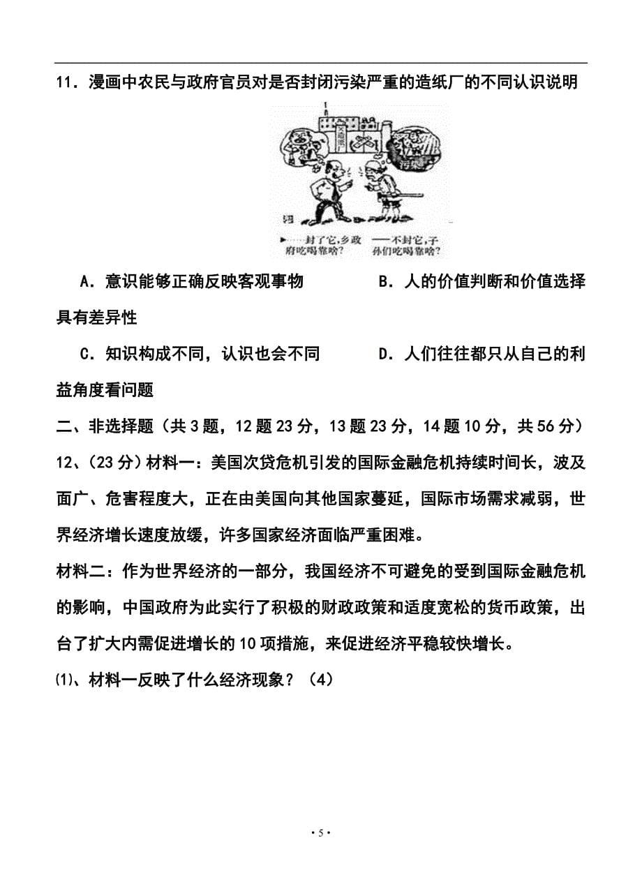 2017届天津市蓟县第二中学高三第一次模拟考试政治试题及答案_第5页