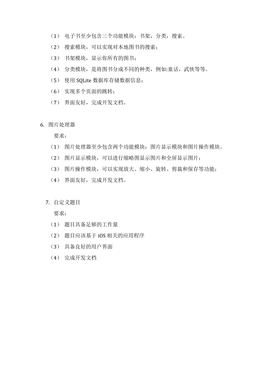 iOS移动应用开发课程设计题目_第3页