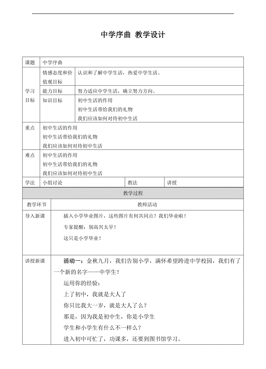 部编七年级上册道德与法治-教案-1.1中学序曲教案-（精品）_第1页