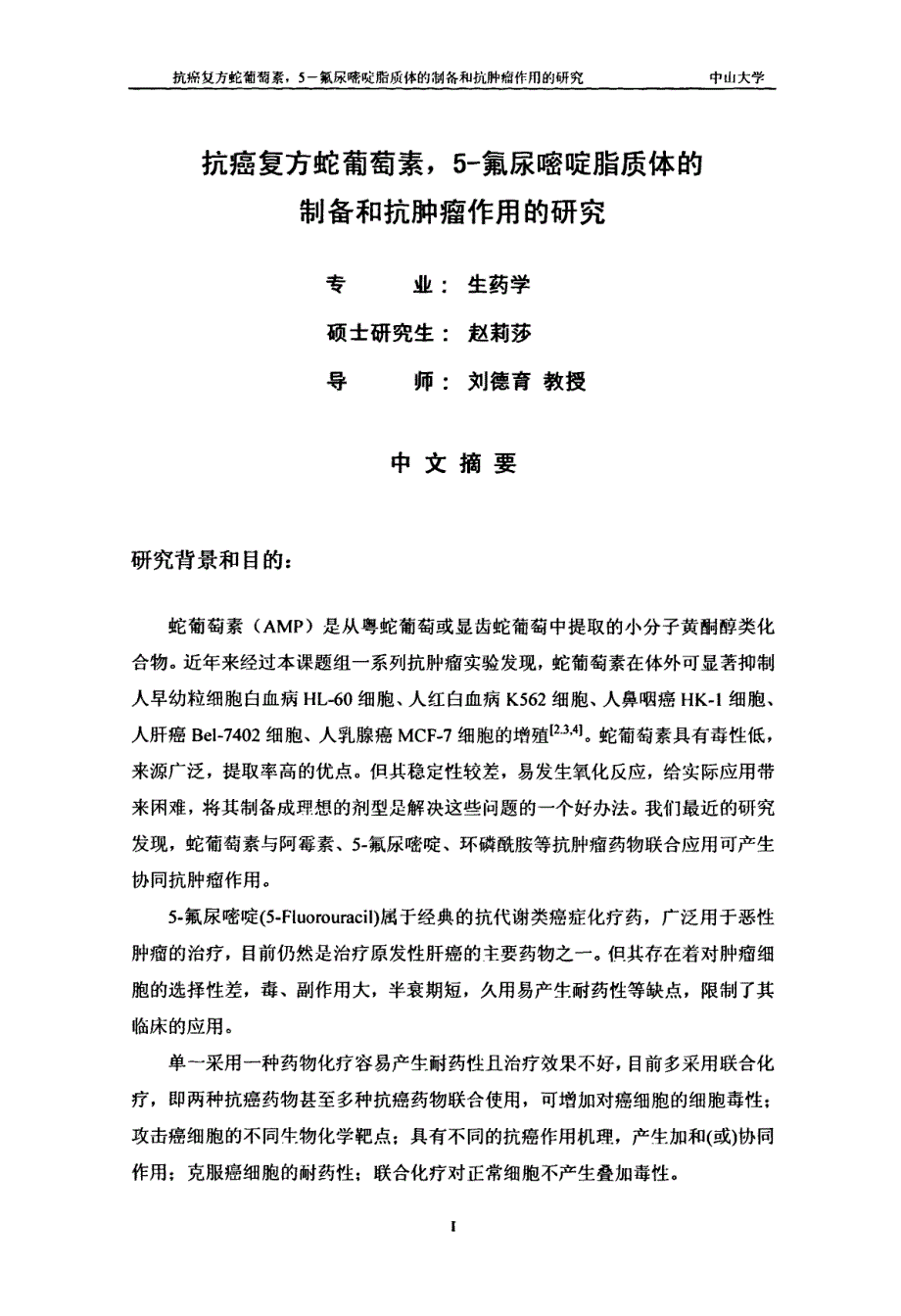 抗癌复方蛇葡萄素，5氟尿嘧啶脂质体的制备和抗肿瘤作用的研究_第1页