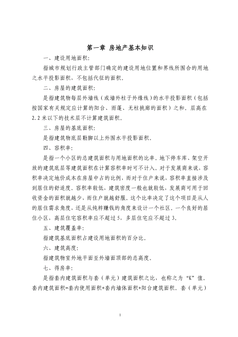 房地产招商员工培训(归纳总结)_第1页