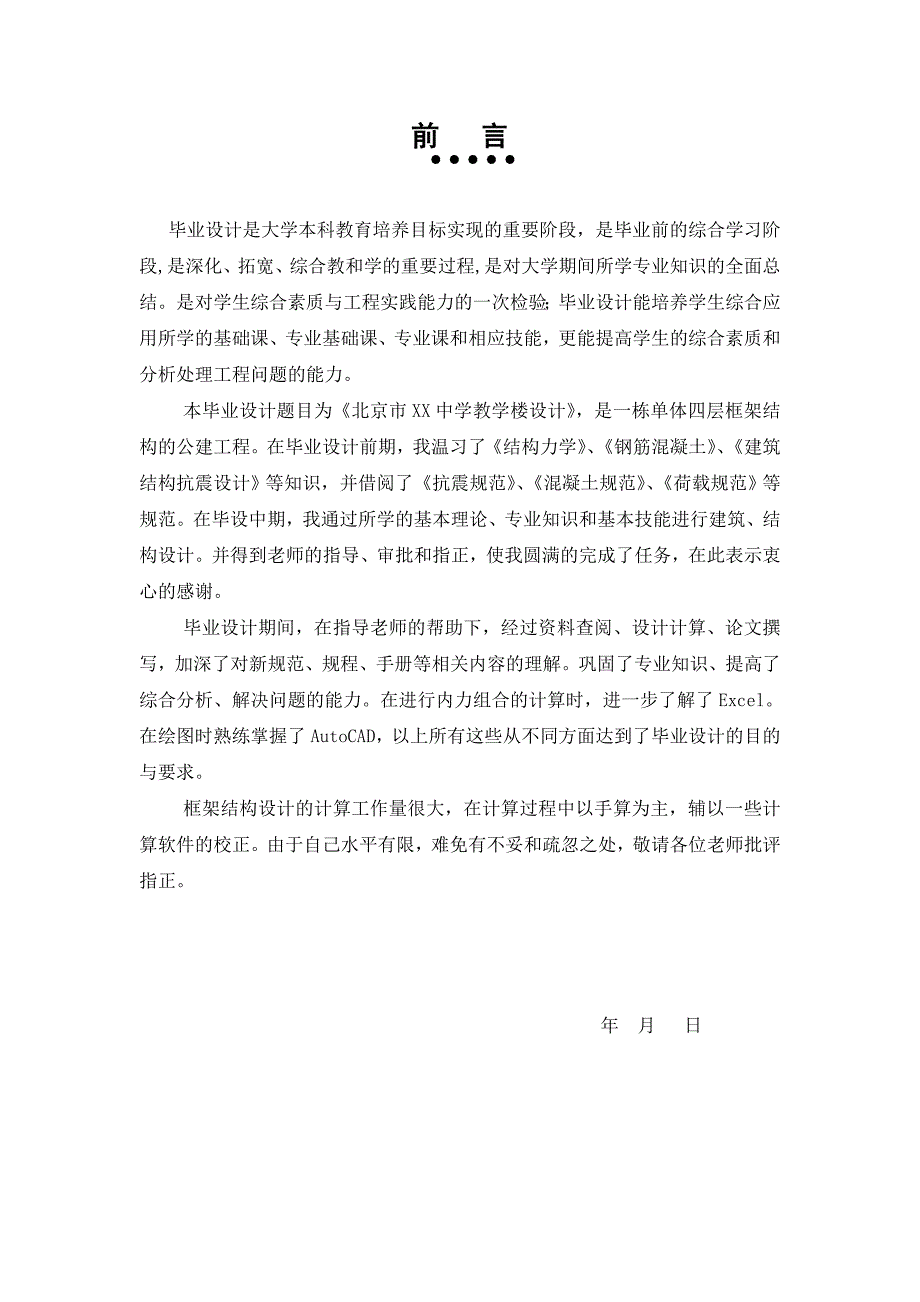 北京市xx中学教学楼设计——毕业设计[结构与施工]_第2页