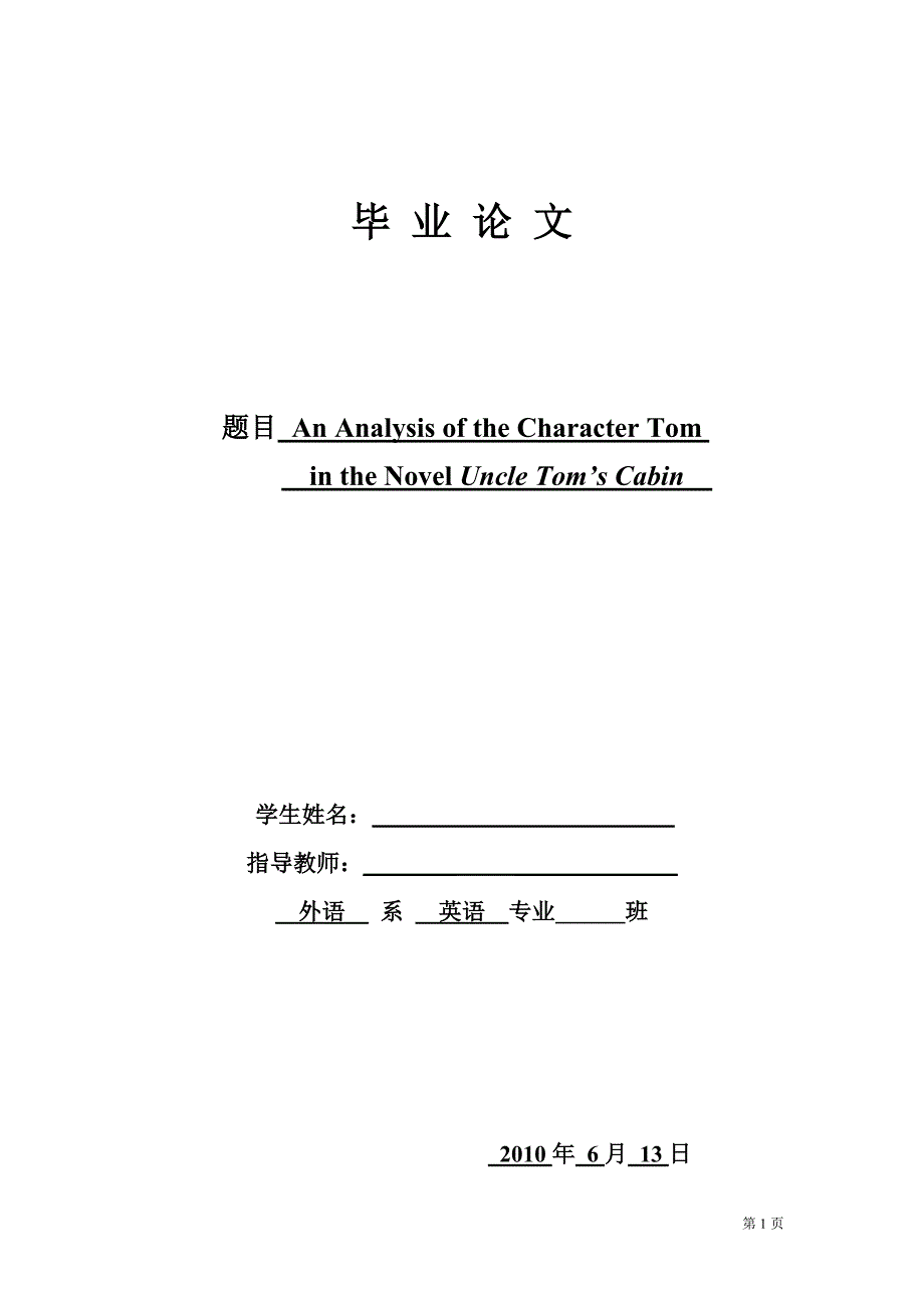 【英语论文】《汤姆叔叔的小屋》中汤姆的人物分析(英文)_第1页