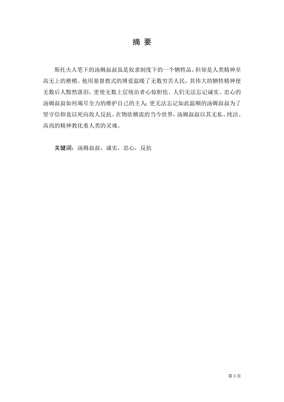 【英语论文】《汤姆叔叔的小屋》中汤姆的人物分析(英文)_第3页