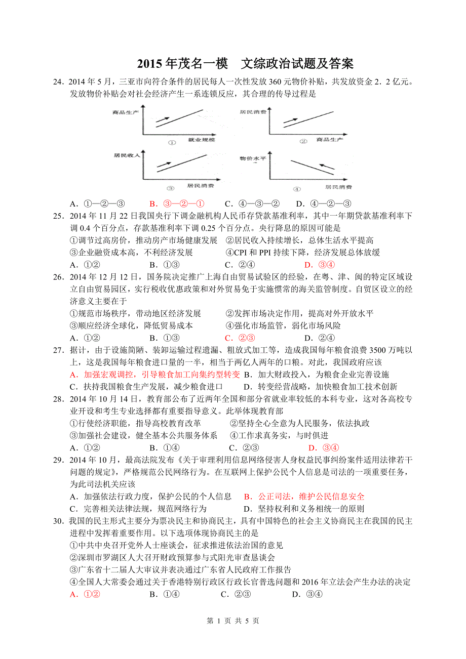 2015年茂名一模文综政治试题及答案_第1页