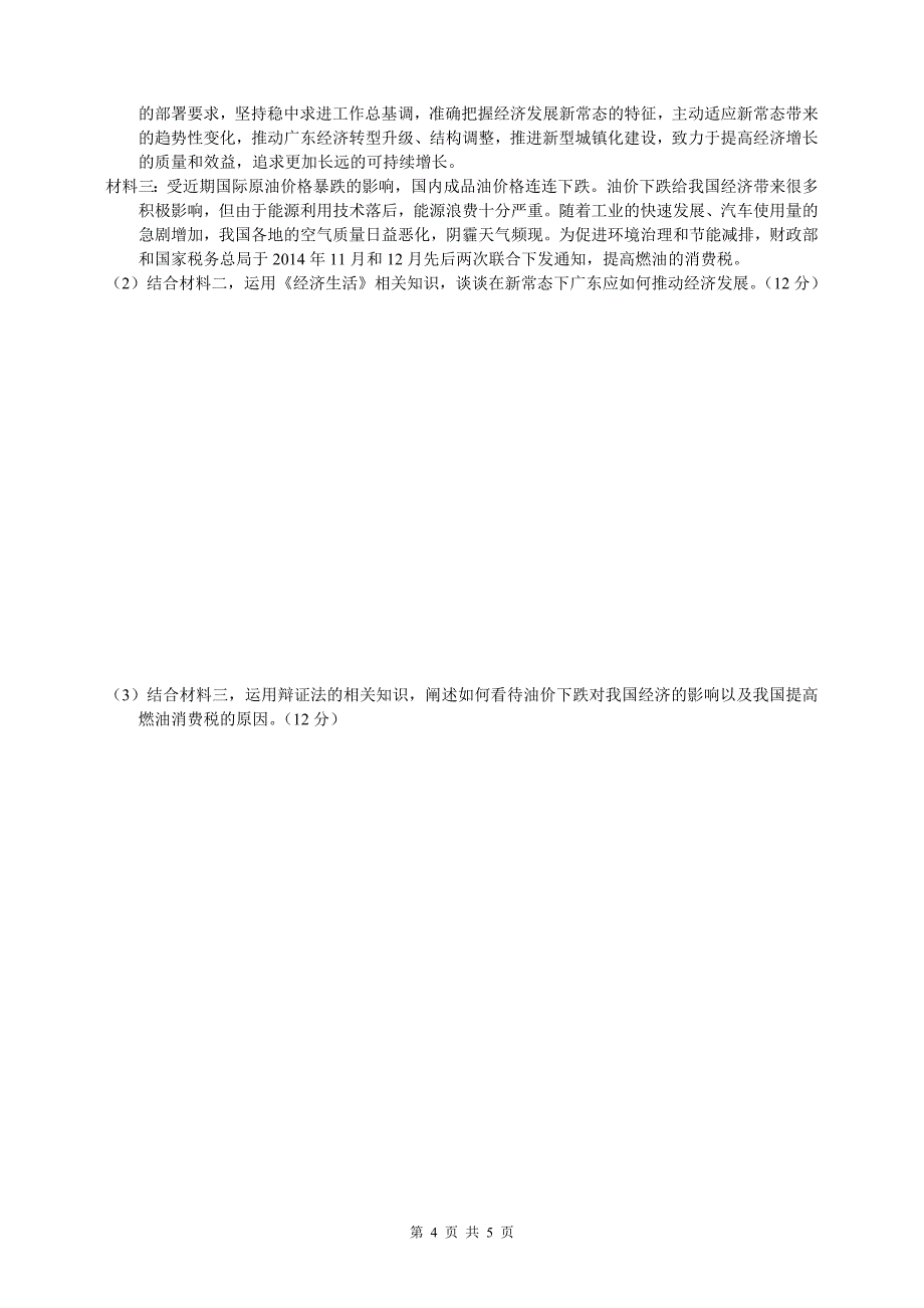 2015年茂名一模文综政治试题及答案_第4页
