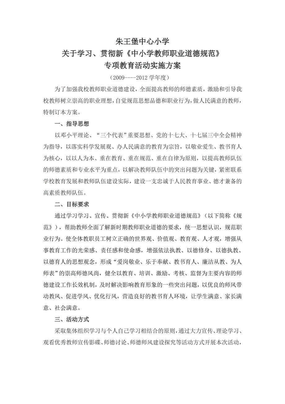 教师_师德专项教育活动实施方案_第1页