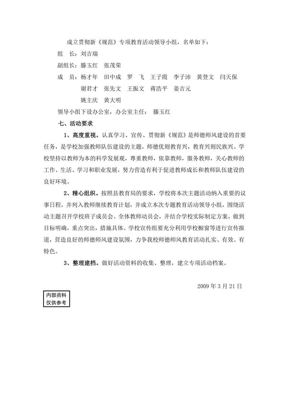 教师_师德专项教育活动实施方案_第5页