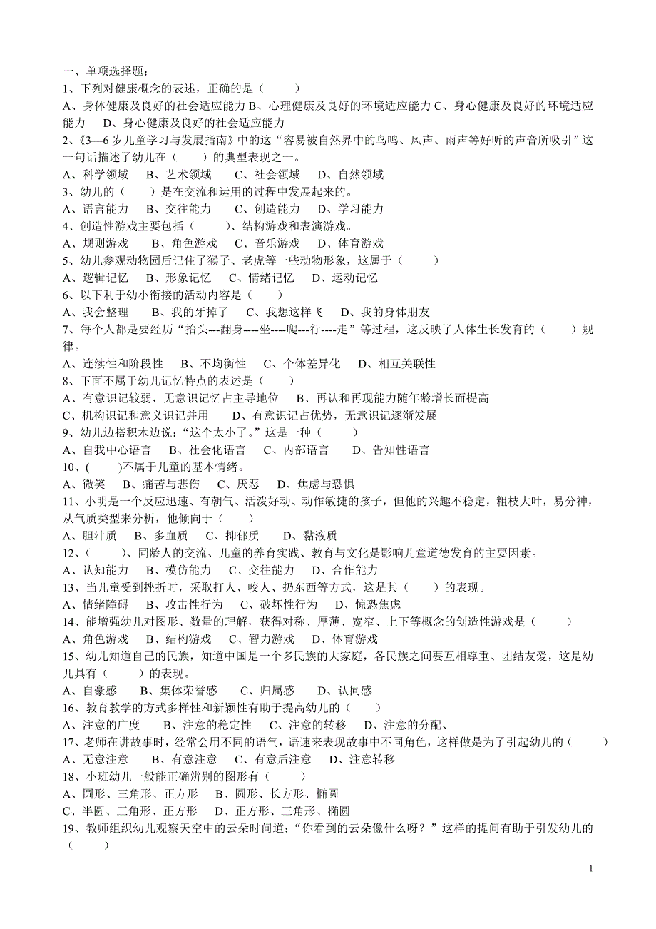 2015幼儿教育心理学模拟题1_第1页