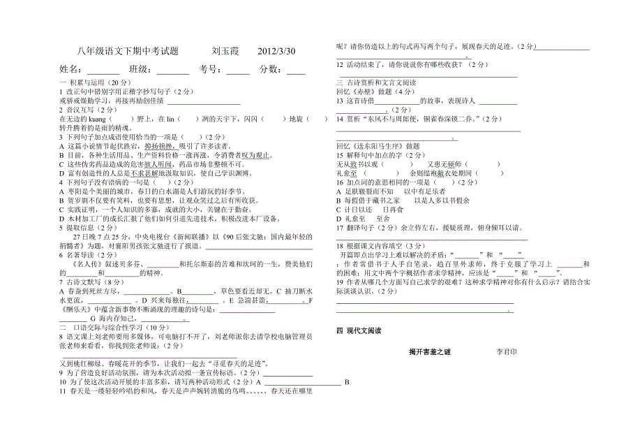 八年级语文下期中考试题刘玉霞2012_第1页