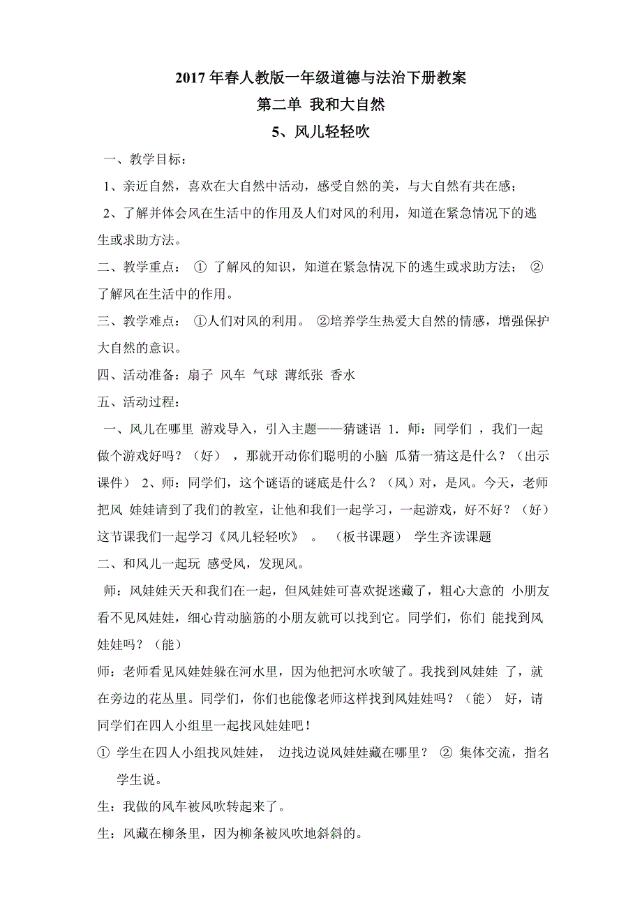 部编人教版小学一年级下册道德与法治-5,风儿轻轻吹-教案_第1页