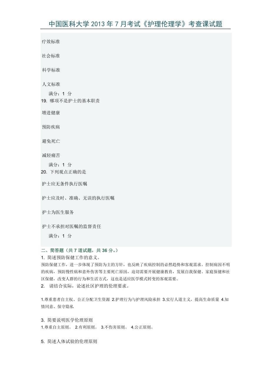 中国医大护理学2013年7月《伦理学》考试试卷_第5页