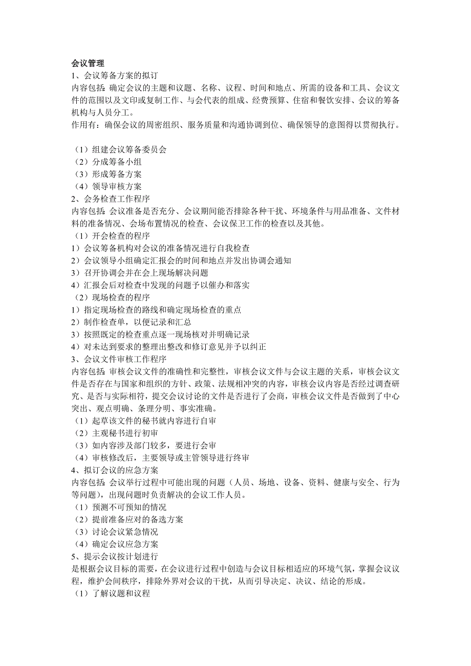 秘书资格考试重点要点（实操部分）_第1页