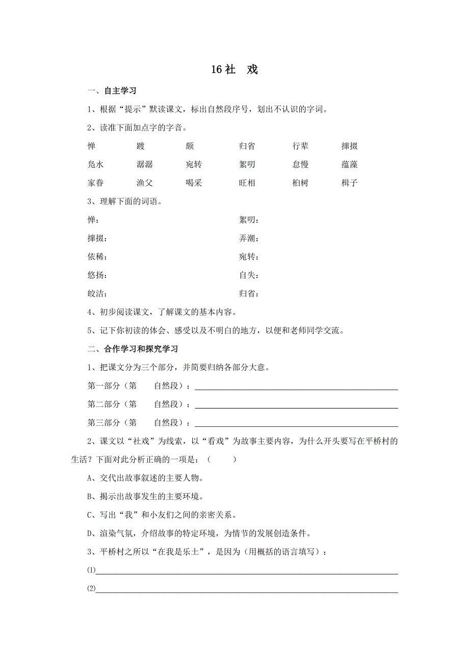 语文：第16课《社戏》同步练习（人教新课标七年级下）_第1页