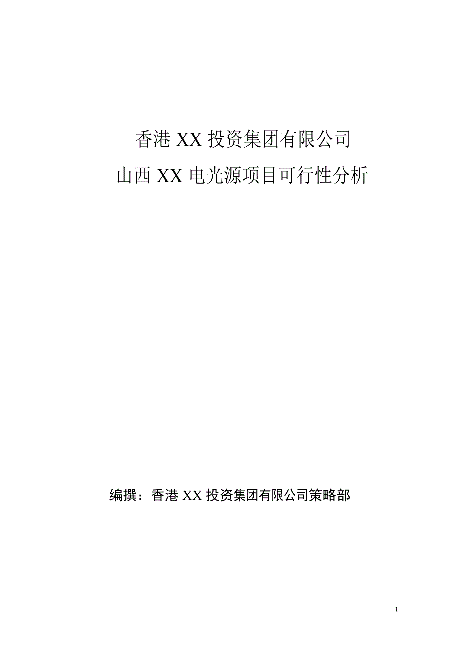 电光源生产项目可行性研究报告_第1页