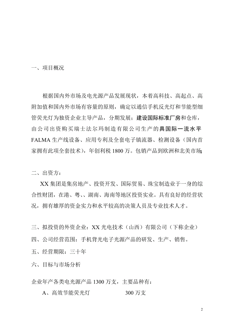 电光源生产项目可行性研究报告_第2页