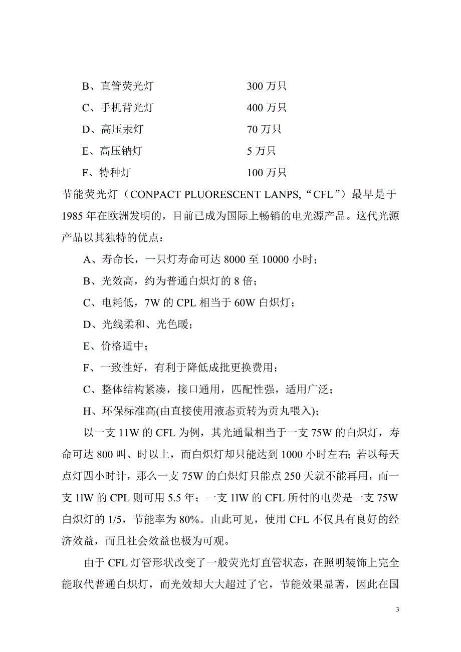 电光源生产项目可行性研究报告_第3页