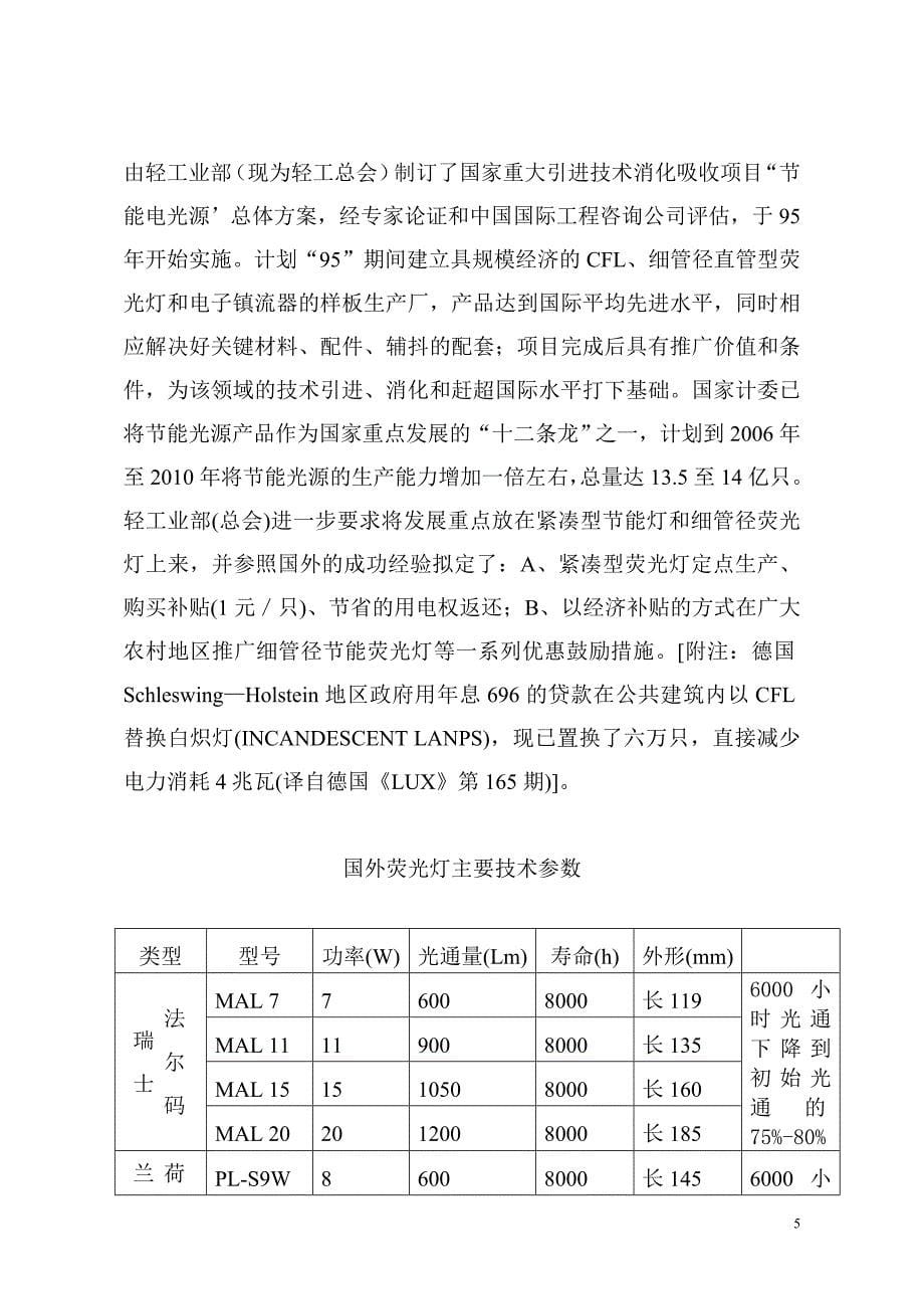 电光源生产项目可行性研究报告_第5页