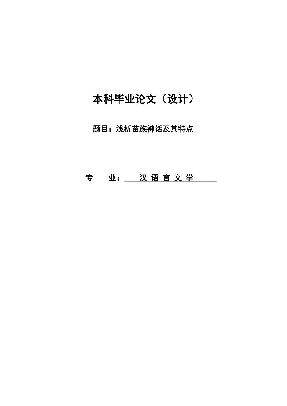 汉语言文学专业毕业论文42718_第1页