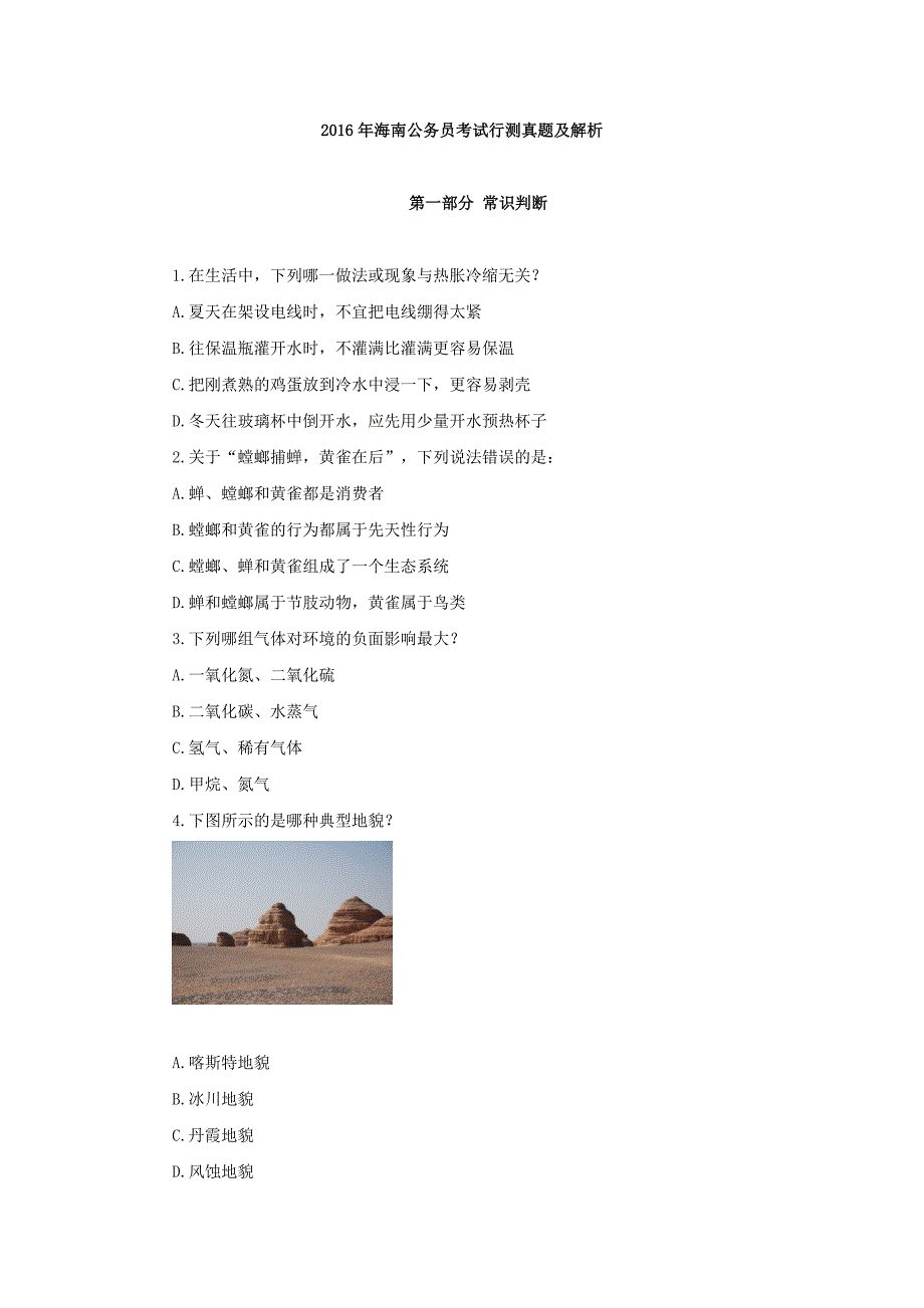 2016年海南公务员考试行测真题及解析_第1页