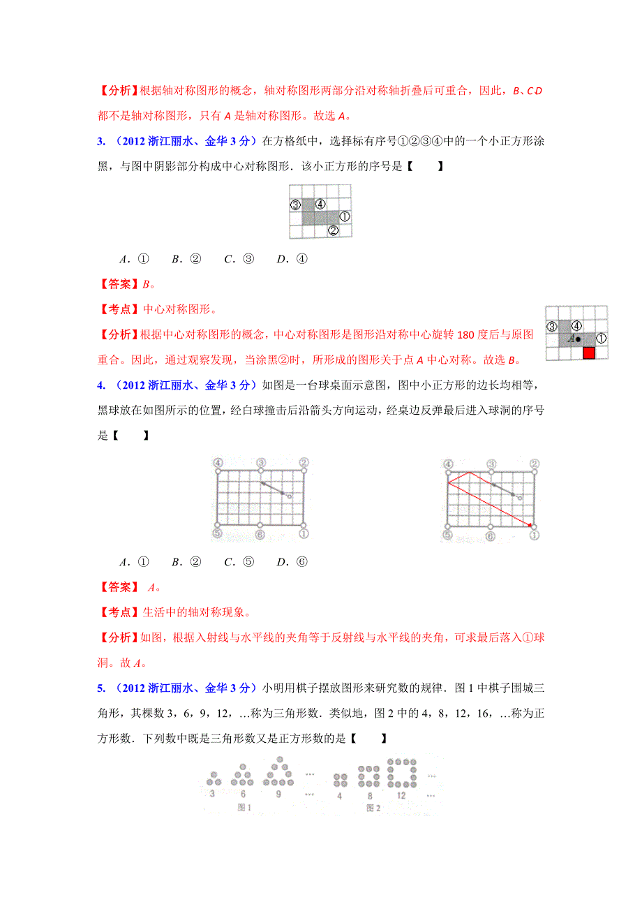 浙江省各市2012年中考数学分类解析4图形的变换_第2页