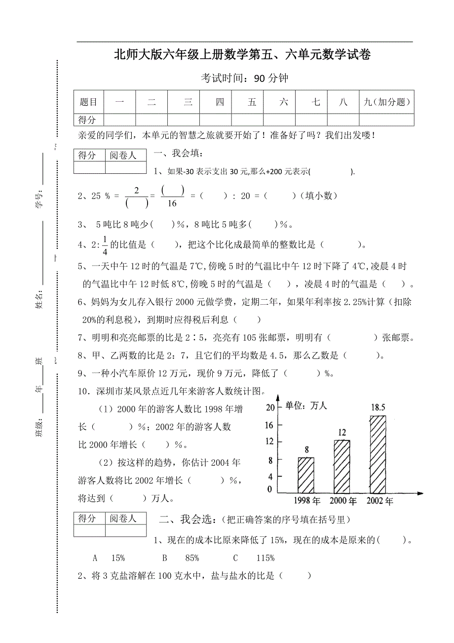 北师大版小学六年级上册数学第五、六单元试卷合集统计_第1页